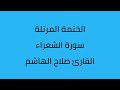 سورة الشعراء القارئ صلاح الهاشم سورة الشعراء القارئ صلاح الهاشم