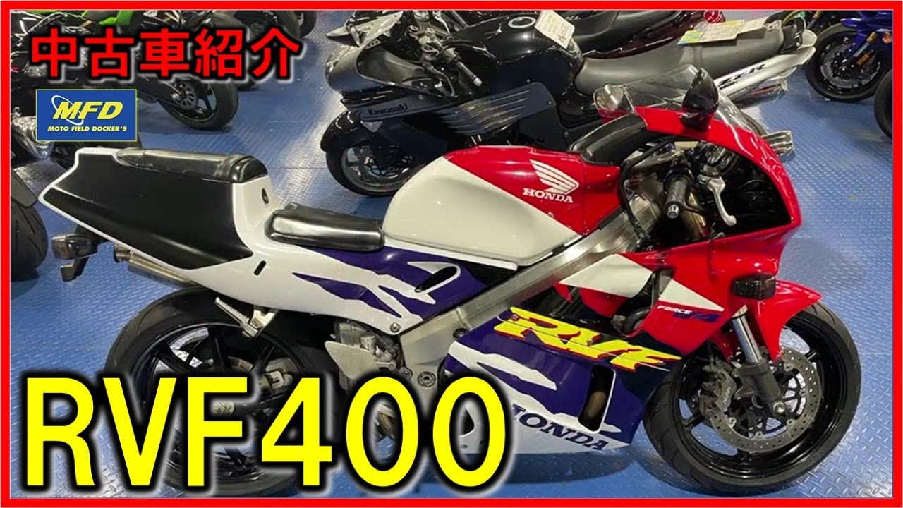 V4伝説のバイク〜峠ライダーから絶大な指示!HONDA RVF400【MFD大阪店 V4伝説のバイク〜峠ライダーから絶大な指示!HONDA RVF400【MFD大阪店