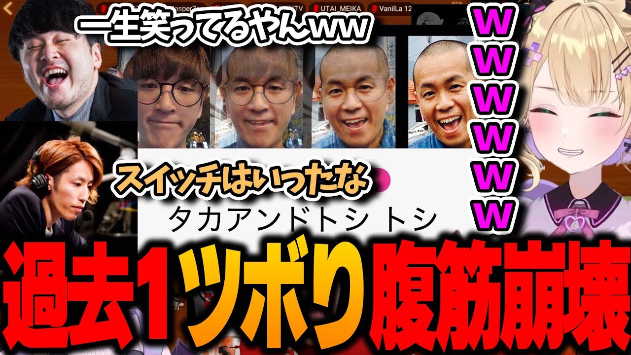 じゃすぱーがタカアンドトシのトシとそっくりだという判定に人生で一番のツボり方をする胡桃のあ【ぶいすぽっ！/胡桃のあ】