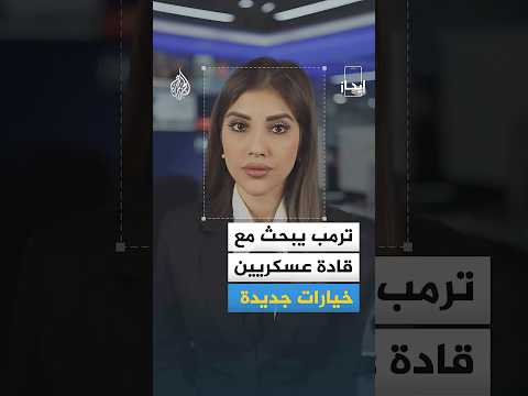 نشرة إيجاز - ترمب يبحث مع قادة عسكريين خيارات جديدة ووزارة الصحة بلبنان: 9 شهداء في غارات إسرائيلية