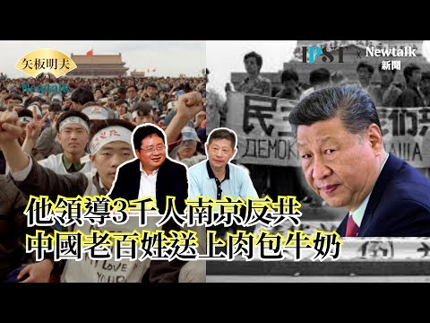 【矢板明夫Newtalk】习近平抓刘建超政权不稳 中共最怕”先遣队”？吴建民组织3千人对抗中共 当地百姓不收一毛钱让上万抗争者吃饱 2025.08.12 EP.141吴建民 矢板明夫