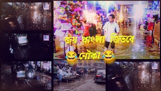 Joy bangla jitbe abar nouka||জয় বাংলা জিতবে আবার নৌকা || funny video🤣🤣