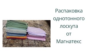 видео: Распаковка однотонного лоскута от Магнатекс  картинка: Распаковка однотонного лоскута от Магнатекс
