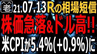 【相場短信】アメリカCPI(消費者物価)が5.4％(＋0.9％)に上昇して、瞬間、株安、ドル高の反応となった。その後落ち着いたが５月のCPIショック、株価急落をふまえ警戒が必要。ラジオヤジの相場短信。