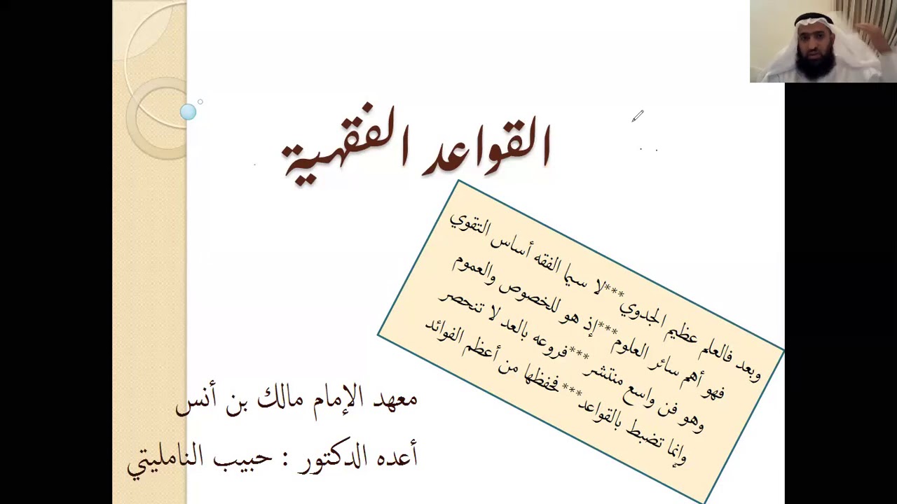 القواعد الفقهية المحاضرة الأولى تعريف القواعد الفقهية، الفرق بين القواعد والضوابط