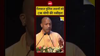 Viral Video: रीलबाज पुलिस जवानों को CM Yogi की नसीहत! | UP News | Reels | UP Police | #shorts #viral