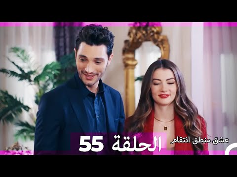 55 عشق منطق انتقام     