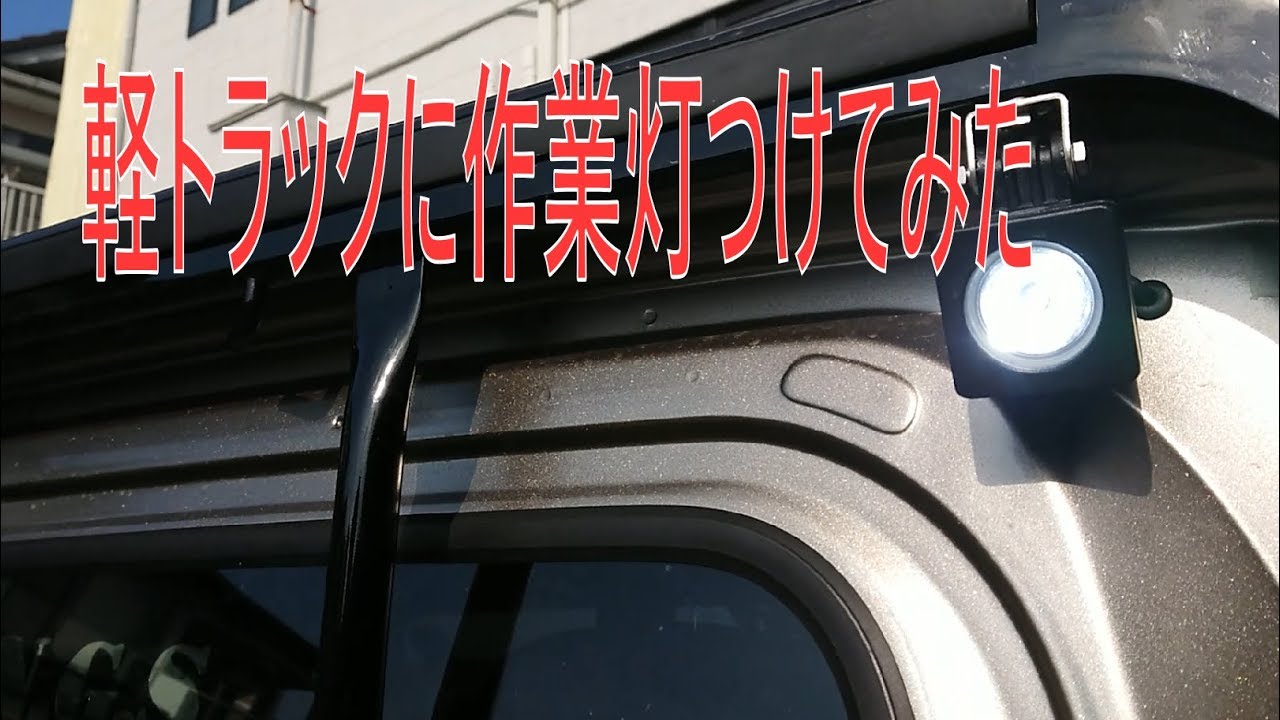 軽トラに作業灯つけてみた