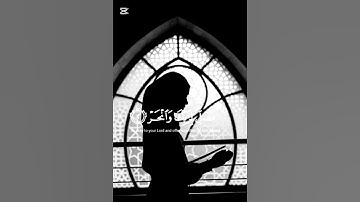 سورة الكوثر #القرآن_الكريم #سورة الكوثر #اكسبلور #quran