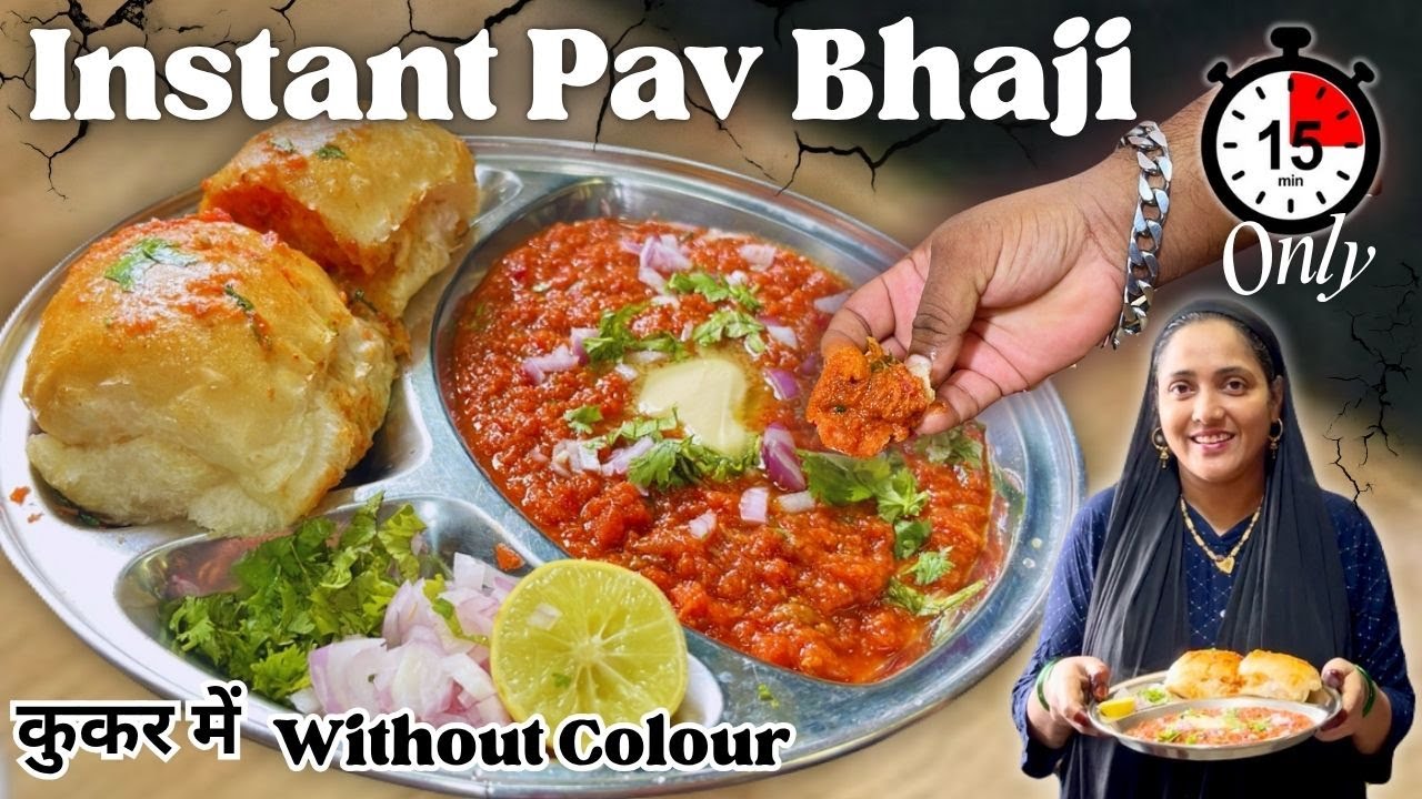 Instant Pav Bhaji | सिर्फ़ 15 Minutes में बनाइये | Street Style झटपट से Cooker में | No Colour |2025