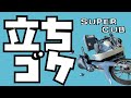 カブ乗りおっさんが信号待ちで立ちごけしちゃった！/ピカピカのC125の運命やいかに、、、宮崎県日南海岸絶賛ツーリング中の出来事です