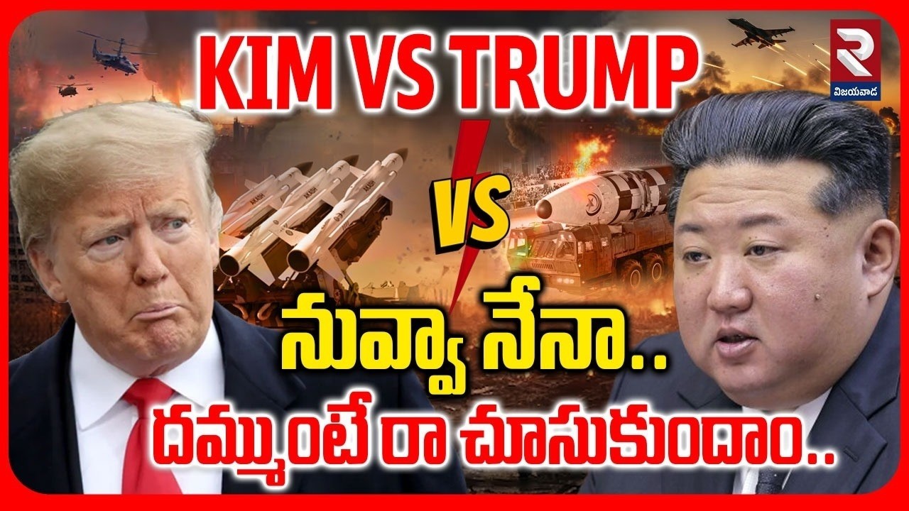 KIM Vs Trump | నువ్వా నేనా | దమ్ముంటే రా చూసుకుందాం | North Korea Strategy Changes Iran War
