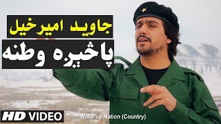 Javed AmirKhil New Song 2019 - Pasega Watana OFFICIAL VIDEO