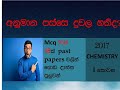 2017 A/L Chemistry past paper mcq discussion part 01