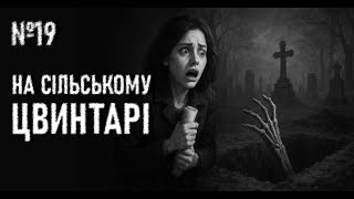 №19. ЗАСВАТАНА. Страшні історії українською