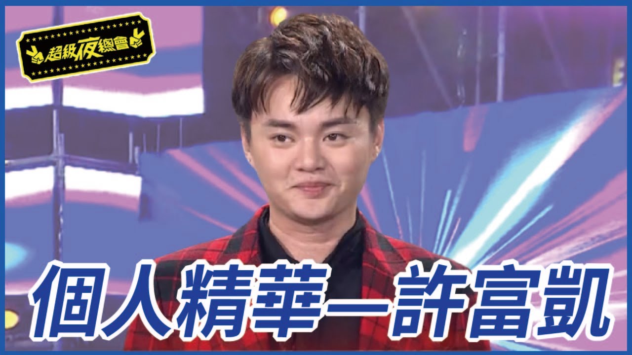 【精華】許富凱外型得人疼 小鮮肉全新上線｜超級夜總會 Super Night Club