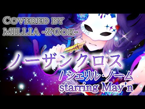【Cover】『ノーザンクロス』（Northern Cross）シェリル・ノーム starring May'n【魅璃亞 / Ｍillia】