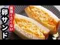 これなら面倒くさくない！超簡単なのにちょっとしたコツで超美味しくなる『卵サンド』の作り方Very Easy Egg Sand