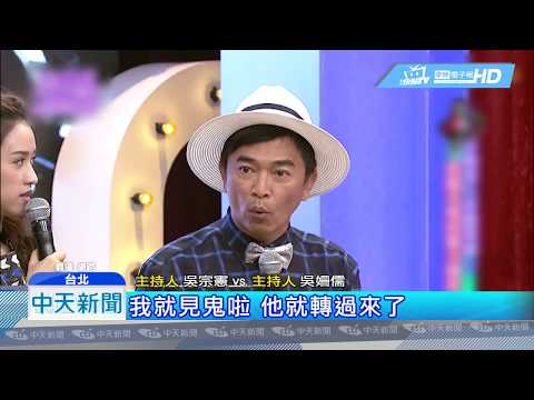 20180729中天新聞　「嘿嘿見鬼啦」成口頭禪　吳宗憲自爆原因含辛酸