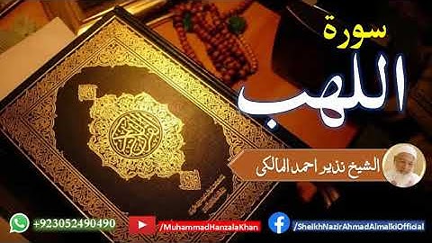 Surat ul Lahab | Sheikh Qari Nazeer Ahmad Almalki | قاری نذير احمد المالکی | سورة اللهب