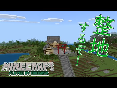 【マイクラ雑談】まずは整地、話はそれからだ【統合版】
