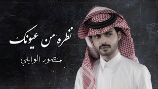 نظره من عيونك والله صوبتني | منصور الوايلي - حبك قتلني 2023