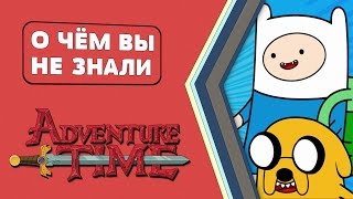 Время приключений/Adventure Time - факты! [О чём Вы не знали]