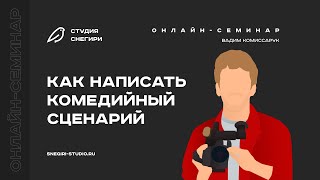 Как написать комедийный сценарий. Семинар для сценаристов, писателей, драматургов, режиссеров