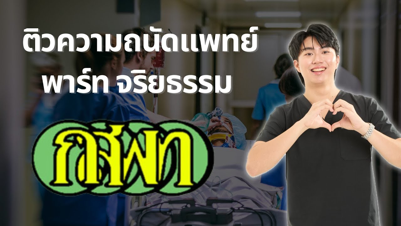ติวความถนัดแพทย์ TPAT1 พาร์ทจริยธรรม โดยพี่หมอไอซ์