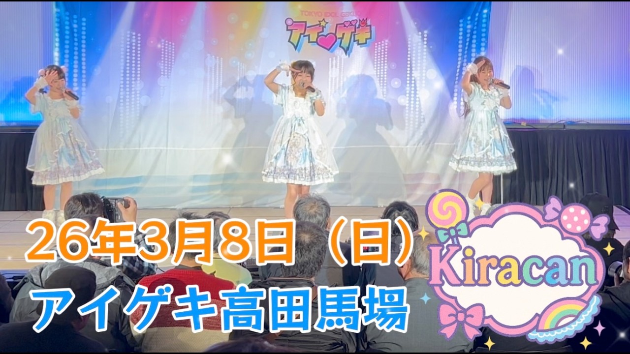 26年3月8日（日）Kiracan   アイゲキ高田馬場　ハレルヤ！、キラキャン☆スイート