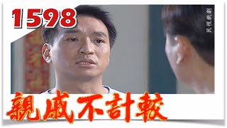 親戚不計較 EP1598