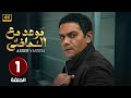 الحلقة الأولى 1 مسلسل موعد مع الماضي بطولة آسر ياسين 2024 