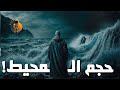 ستندهش حجم المحيط الهادئ هو أكبر من ما كنت تعتقد 