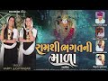     ramashi bhagat ni mala  happy lucky rabari  dear dreams  gujarati song