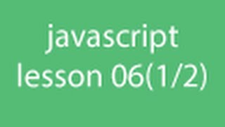 javascript lesson 06 function part (1/2)