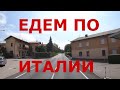 Едем по Италии (р-н Ломбардии): Каццаго-Браббия (Cazzago Brabbia), Бодьо-Ломнаго (Bodio Lomnago)