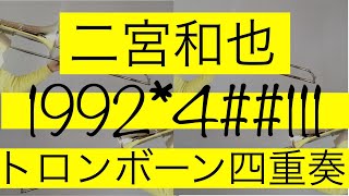 【二宮和也】1992*4##111をトロンボーンだけで吹いてみた！
