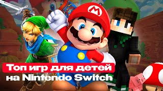 ЧЕМ ЗАНЯТЬ СВОЕГО РЕБЁНКА? ТОП ИГР ДЛЯ ДЕТЕЙ НА NINTENDO SWITCH