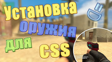 Установка модели оружия на Counter strike source v34