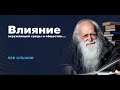 Лев Клыков - Влияние окружающей среды и общества....