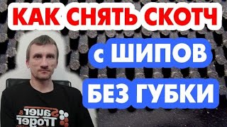 Как снять скотч с шипов без губки, снимаем клеящую пленку для ОХ с накладки