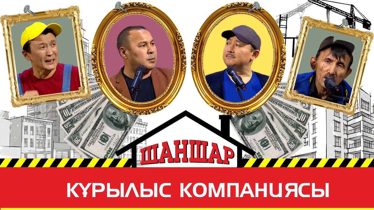 Шаншар - Тұрғын үй 🏢 2023