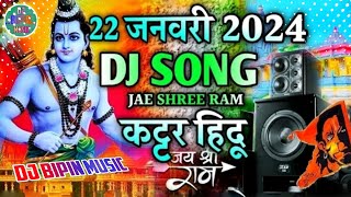 Jay shree ram ?? jay_shree_ram_dj_remix_2024 || 22 January ka song | Katter Hindu ? JAY SHREE RAM ?
