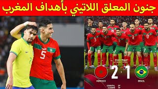 شاهد مباراة كاملة المغرب ضد البرازيل 2_1 فوز تاريخي للاسود الأطلس،اول  فوز في التاريخ على البرازيل