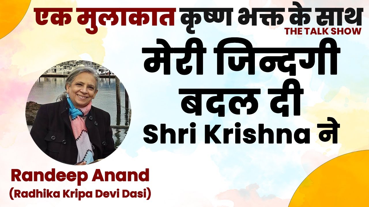 मेरी जिन्दगी बदल दी Shri Krishna ने | Inspirational Journey from Fashion Designer to ISKCON Preacher