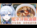 【Vtuber】早安，一起度過上班前的時光吧【早安茶館 | EP127 | 麻油雞 麻油飯】 #ACGlive #蕾兒