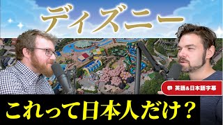 ディズニーランドは日本とアメリカで全然違う！？｜ネイティブ同士の英会話