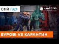 Свій газ | Коронавирус в Украине и как в этот период работают люди на буровой