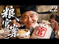 精彩古装剧 粮官案 22 粮仓亏空惊动朝野 饥荒背后全是人祸 忠臣冒死彻查贪腐 以一身孤勇揭开官商勾结的血色真相 王亚楠 杜志国 聂远 李倩