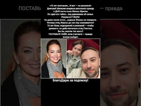 Дмитрий Шепелев ДНК-тест Жанна Фриске Платон Правда Скандал новости #шоубизнес #новости